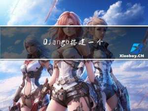 Django搭建一个简易GPT网站