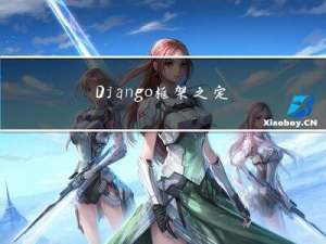 Django框架之定义模型和表迁移