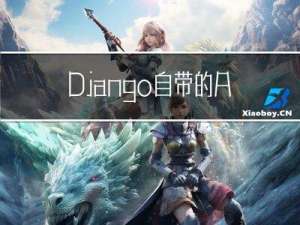 Django自带的Admin后台中如何获取当前登录用户