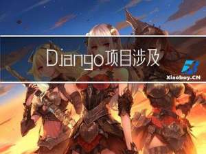 Django项目涉及微服务开发