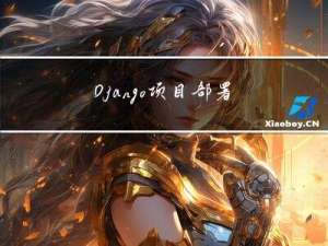 Django项目部署在服务器（配置Django+Mysql8.0+Python+Nginx+uWsgi）