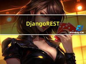 Django REST Framework（DRF）框架之其他常用API的使用