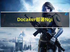 Docaker部署Nginx配置多个域名