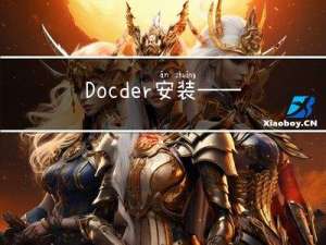 Docder 安装——Windows版