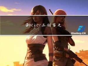 Docker三剑客之swarm