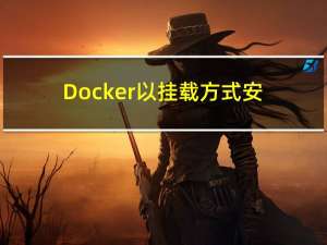 Docker以挂载方式安装RocketMQ