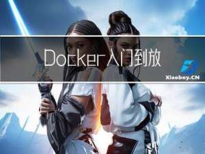 Docker入门到放弃笔记之容器