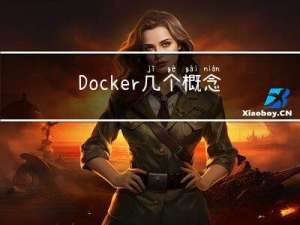 Docker几个概念