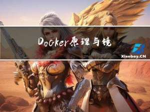 Docker原理与镜像管理