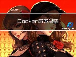 Docker命令总结