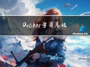 Docker学习总结