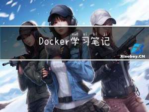 Docker 学习笔记