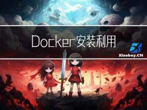 Docker安装+利用docker安装MySQL（保姆级教程）