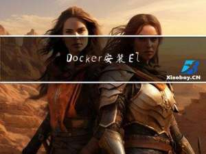 Docker安装Elasticsearch详细步骤