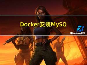 Docker安装MySQL5.7