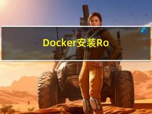 Docker 安装 RocketMQ