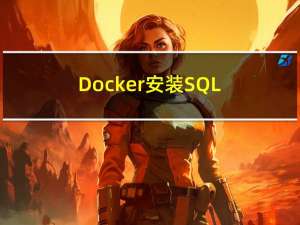 Docker安装SQL Server