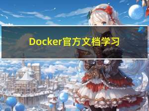 Docker官方文档学习笔记（一）：安装Docker Engine（和安装Docker Desktop for Linux二选一）