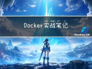 Docker实战笔记1-基础