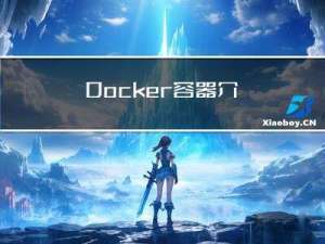 Docker容器---介绍、安装