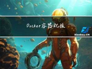Docker容器化技术