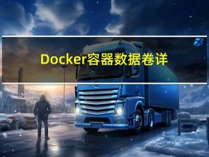 Docker容器数据卷详解