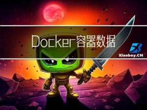 Docker容器数据卷详解