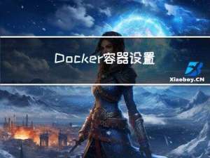 Docker 容器设置为 自动重启
