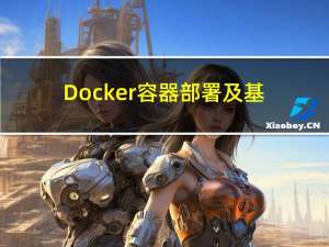 Docker容器部署及基本使用