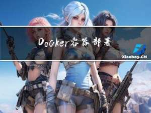 Docker容器部署及基本使用