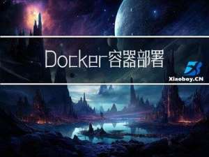 Docker容器部署