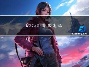 Docker容器高级篇