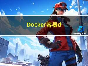 Docker容器---dockerfile简介