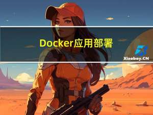 Docker 应用部署