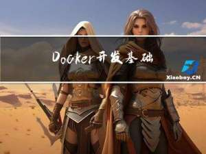 Docker开发基础使用（针对开发者足够）