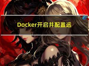 Docker开启并配置远程安全访问