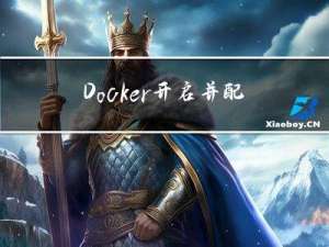 Docker开启并配置远程安全访问