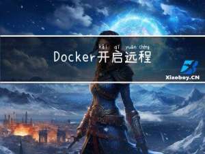 Docker开启远程访问