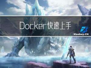 Docker 快速上手