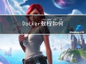 Docker教程：如何将Helix QAC创建为一个容器并运行？