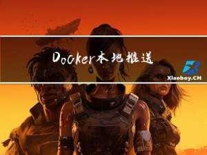 Docker本地推送到hub,以及上传时遇到的问题解决