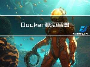 Docker概念|容器|镜像|命令详细（创建，删除，修改，添加）