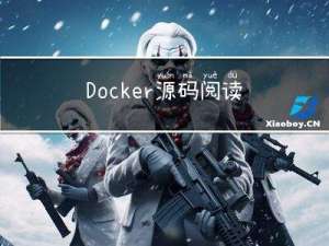 Docker源码阅读总结