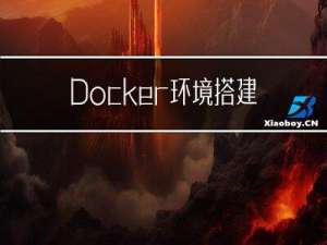 Docker环境搭建