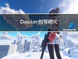 Docker的可视化界面工具