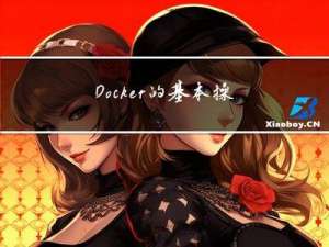 Docker的基本操作