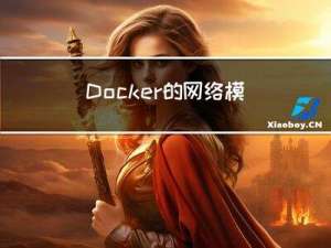 Docker的网络模式