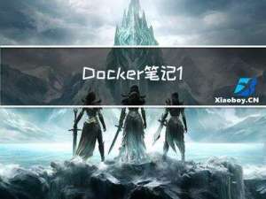 Docker笔记1 | Docker学习和简介