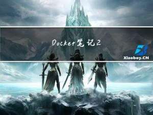 Docker笔记2 | Docker的基本概念了解