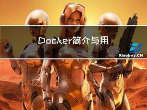 Docker简介与用法